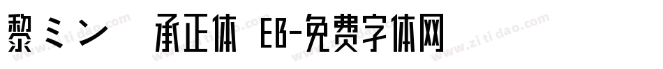 黎ミン 伝承正体 EB字体转换